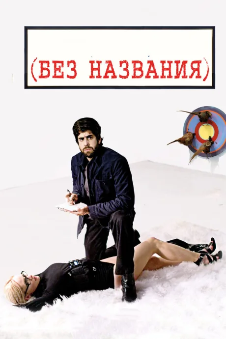 Без названия — постер
