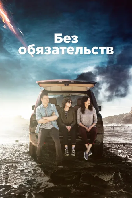 Без обязательств — постер