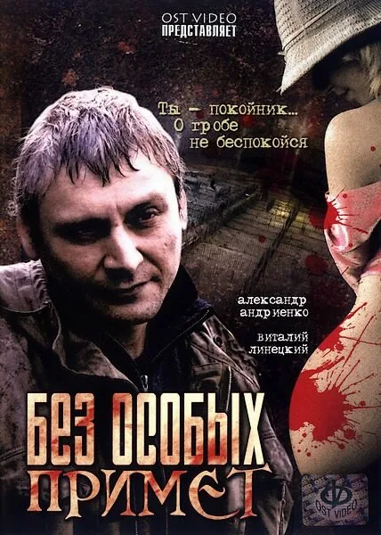 Без особых примет — постер