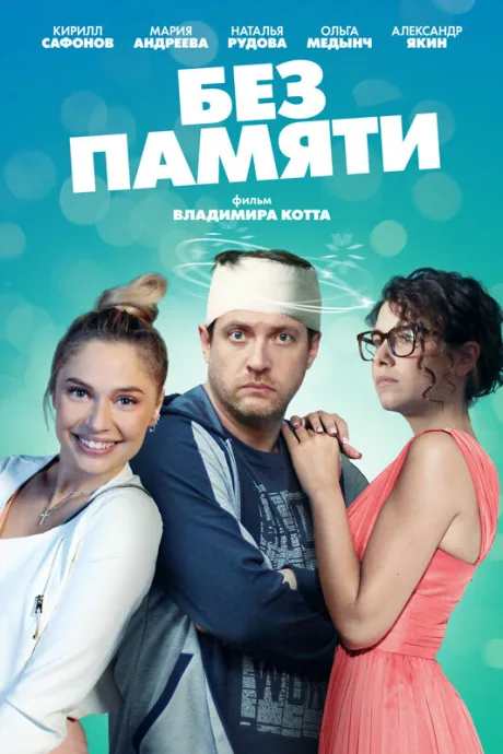 Без памяти — постер
