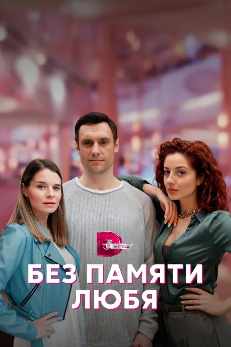 Без памяти любя — постер