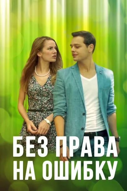 Без права на ошибку — постер
