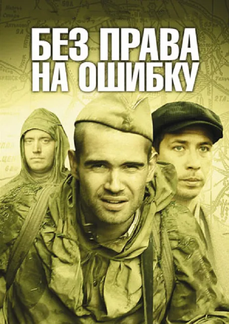 Без права на ошибку — постер