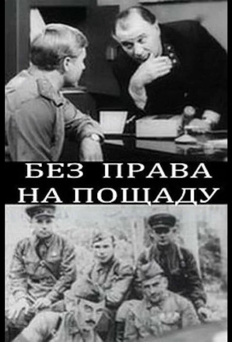 Без права на пощаду — постер