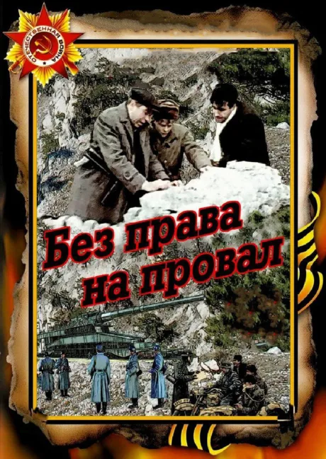 Без права на провал — постер