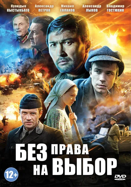 Без права на выбор — постер