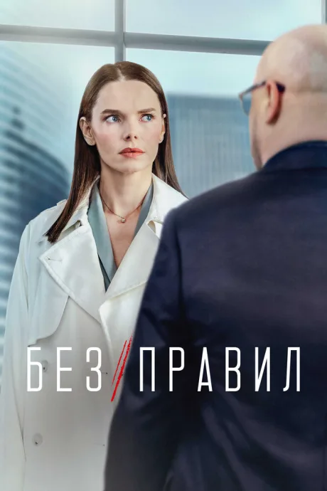 Без правил — постер
