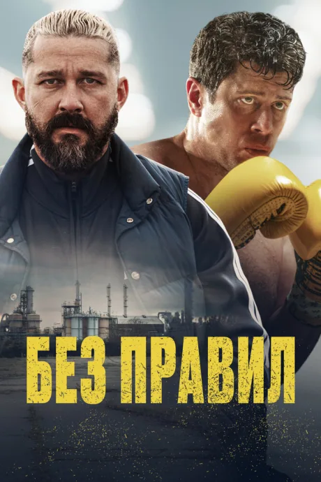 Без правил — постер