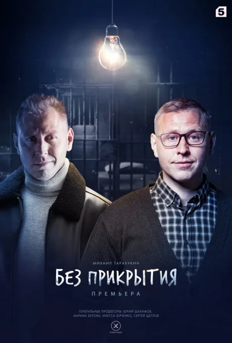 Без прикрытия — постер