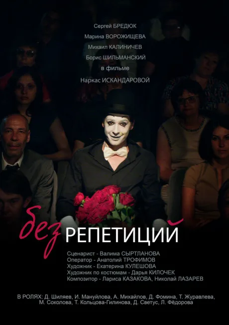 Без репетиций — постер
