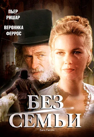 Без семьи — постер