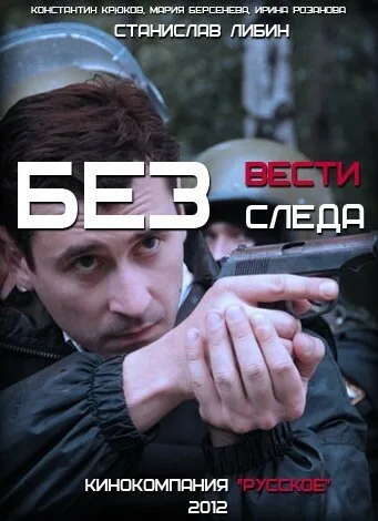 Без следа — постер