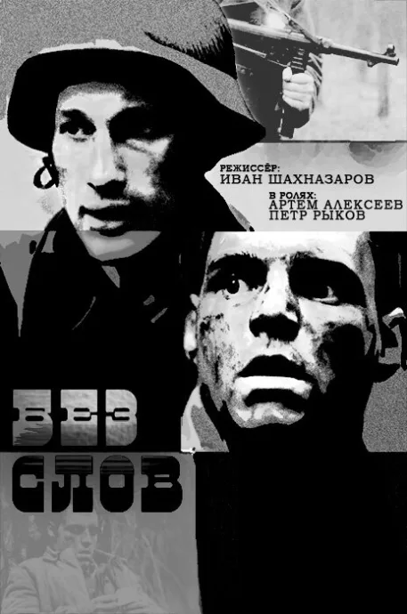 Без слов — постер