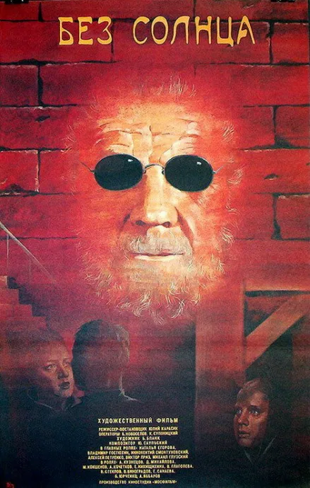 Без солнца — постер
