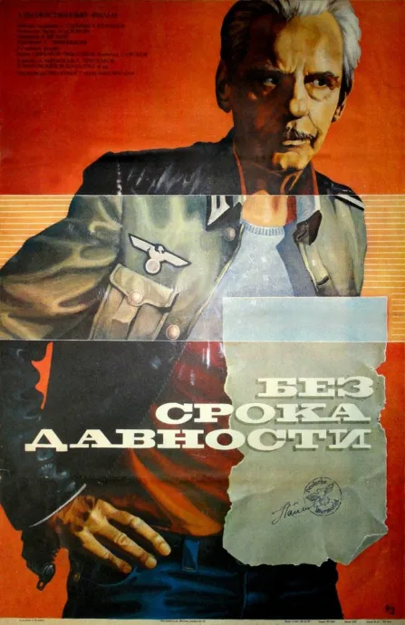 Без срока давности — постер