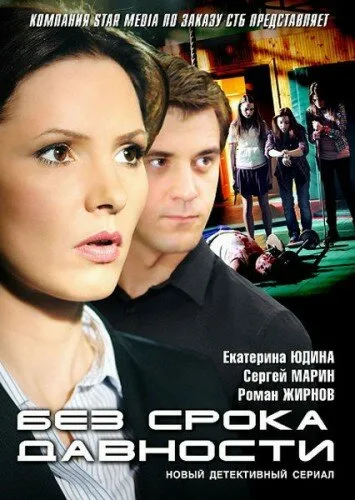 Без срока давности — постер