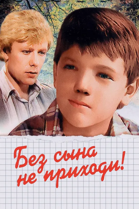 Без сына не приходи! — постер