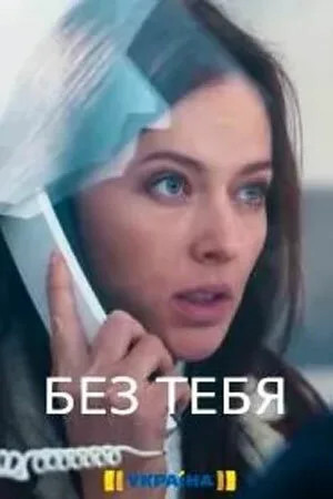 Без тебя — постер