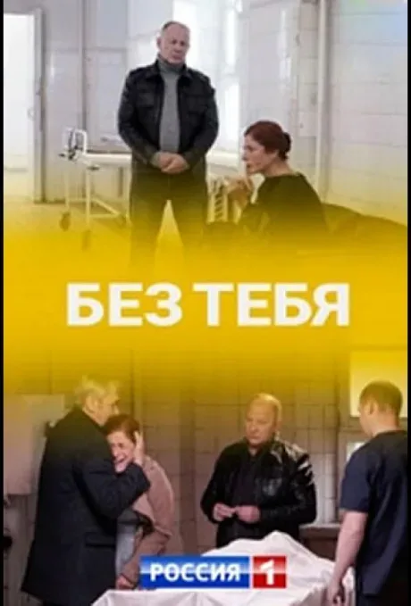 Без тебя — постер