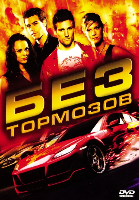Без тормозов — постер