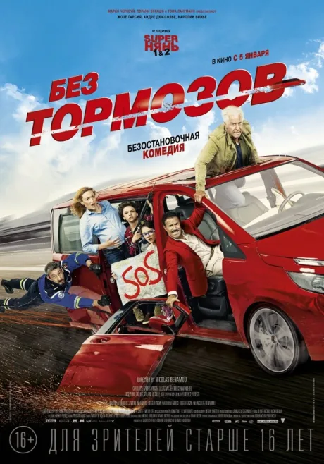 Без тормозов — постер