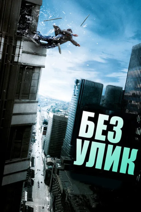 Без улик — постер