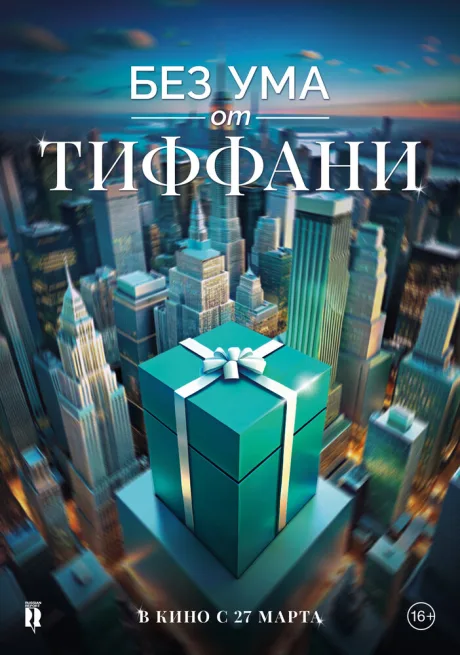 Без ума от Тиффани — постер