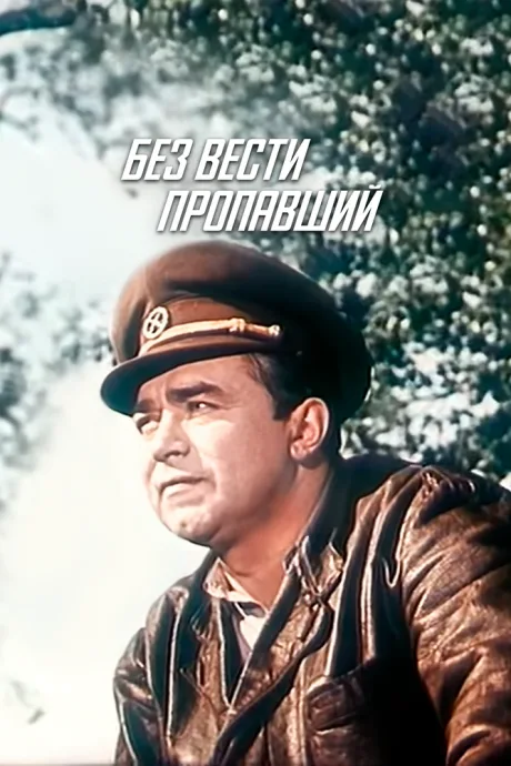 Без вести пропавший — постер