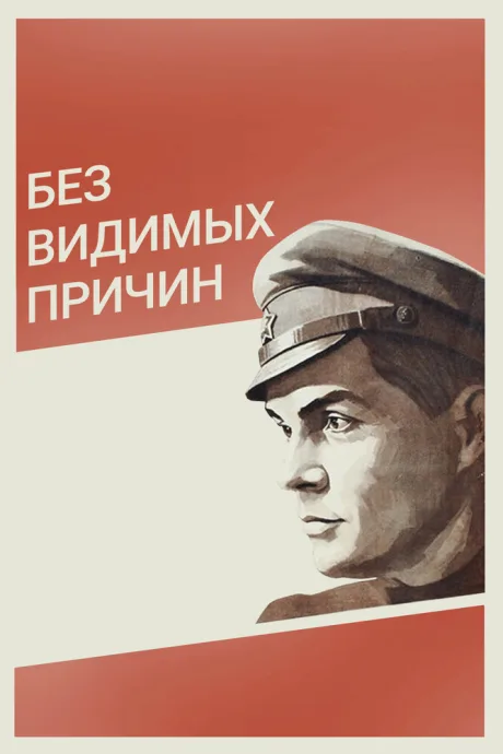 Без видимых причин — постер