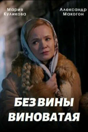 Без вины виноватая — постер