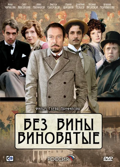 Без вины виноватые — постер