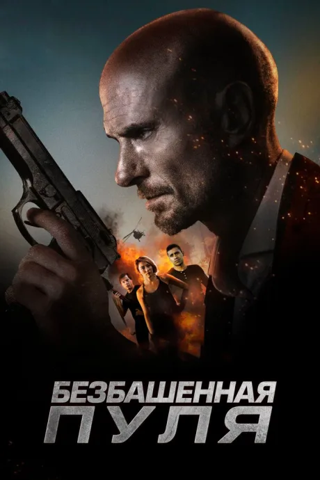Безбашенная пуля — постер