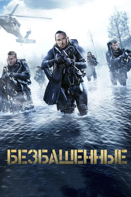 Безбашенные — постер