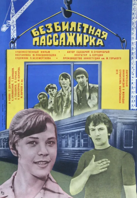 Безбилетная пассажирка — постер