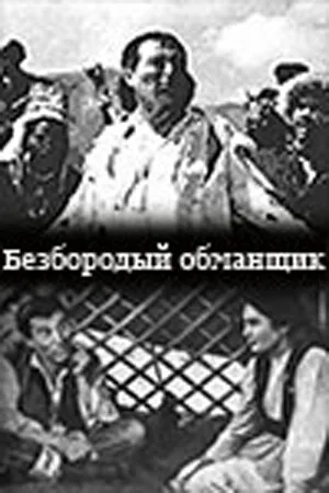 Безбородый обманщик — постер