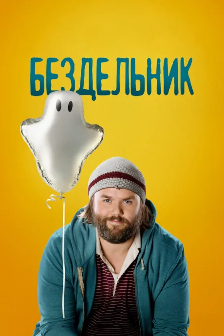 Бездельник — постер