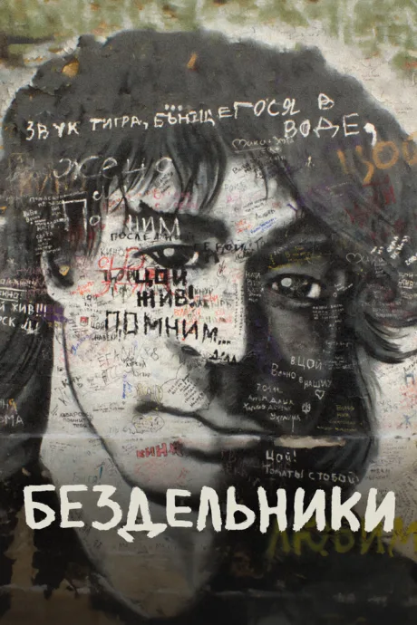 Бездельники — постер