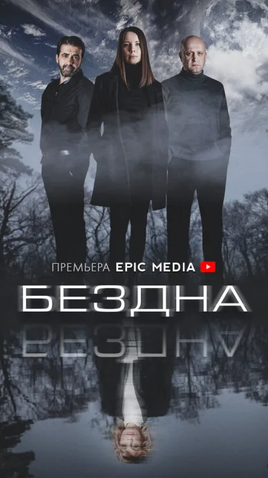 Бездна — постер