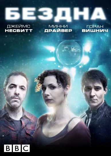 Бездна — постер