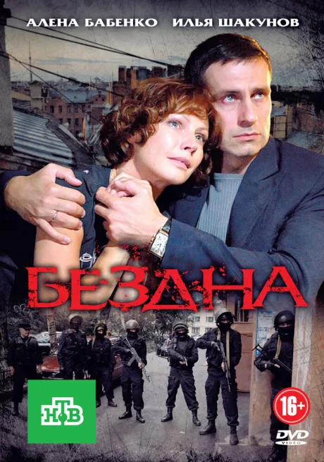 Бездна — постер