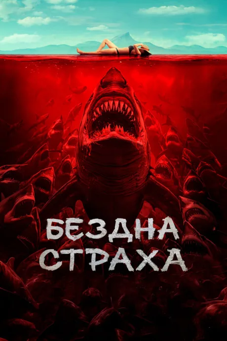 Бездна страха — постер