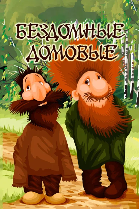 Бездомные домовые — постер
