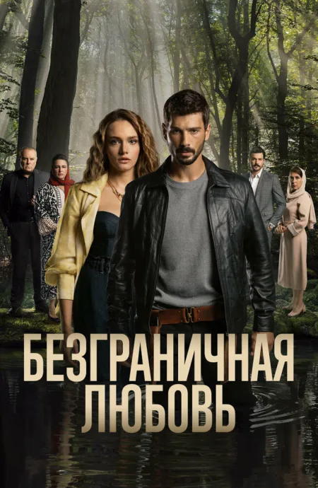 Безграничная любовь — постер