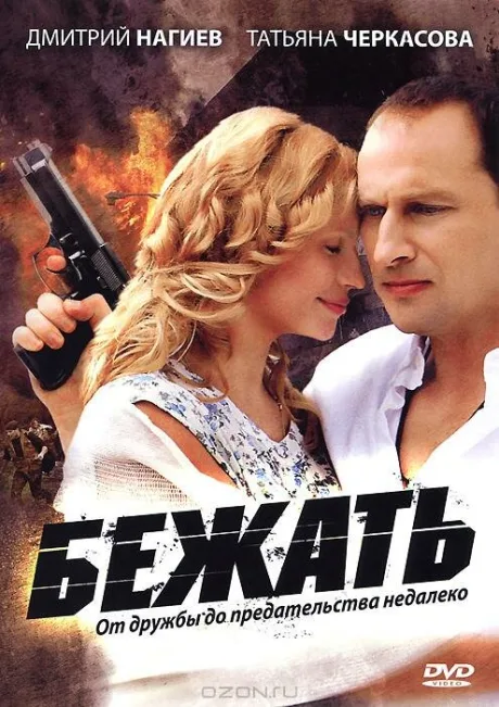 Бежать — постер