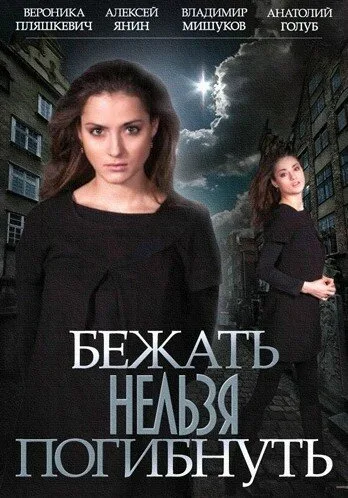 Бежать нельзя погибнуть — постер