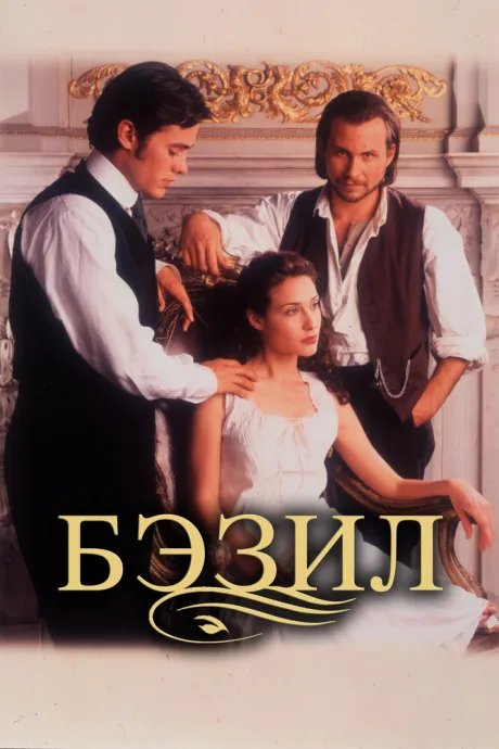 Бэзил — постер