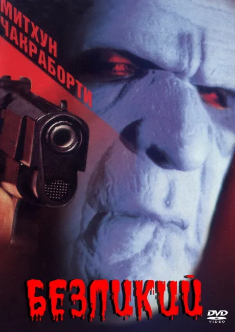 Безликий — постер