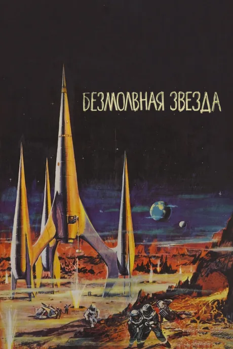 Безмолвная звезда — постер