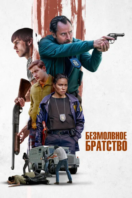 Безмолвное братство — постер