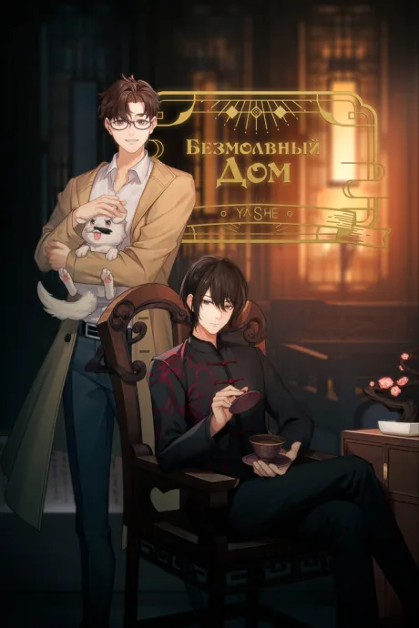 Безмолвный дом — постер